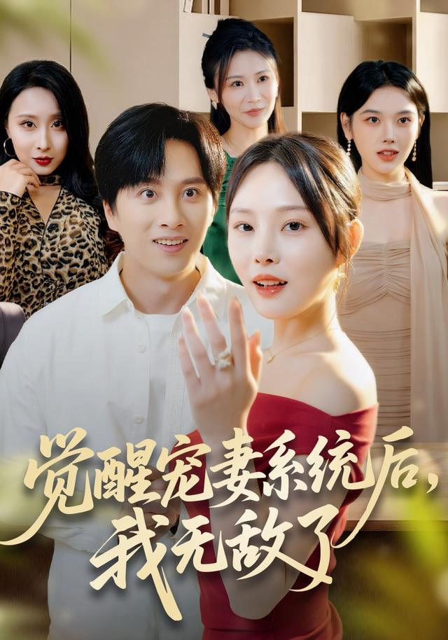 觉醒宠妻系统后，我无敌了封面