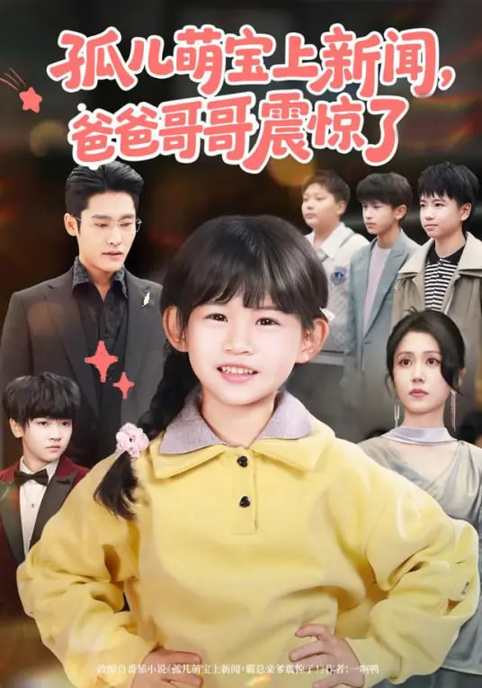 孤儿萌宝上新闻，爸爸哥哥震惊了封面