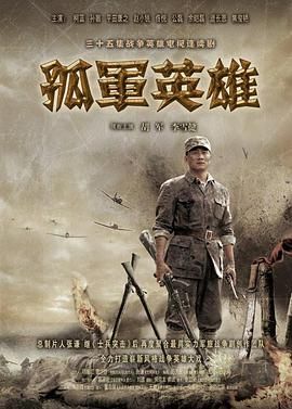 孤军英雄封面