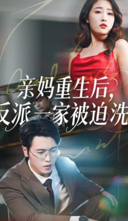 亲妈重生后，反派一家被迫洗白封面