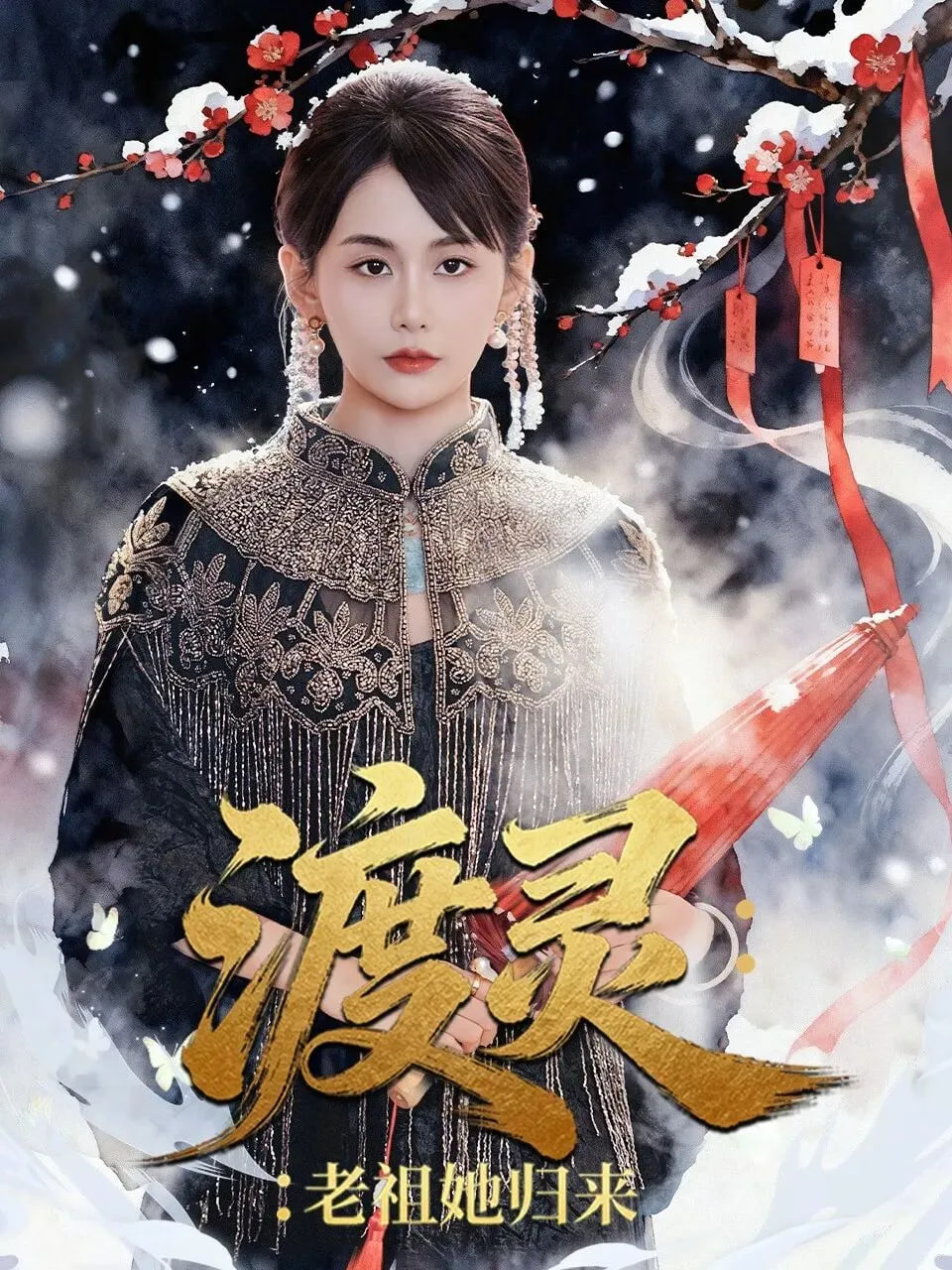 渡灵：老祖她归来封面
