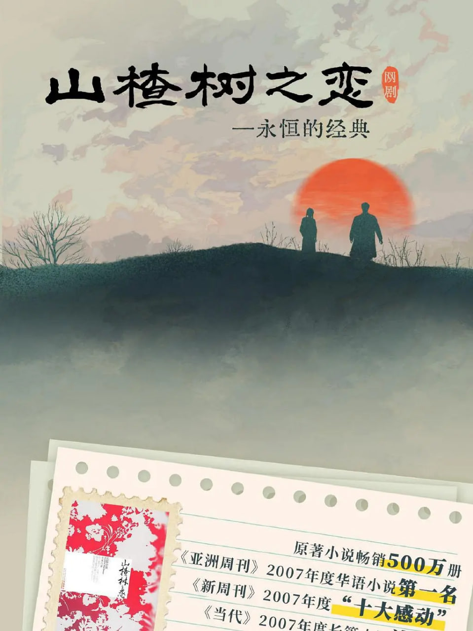 山楂树之恋封面
