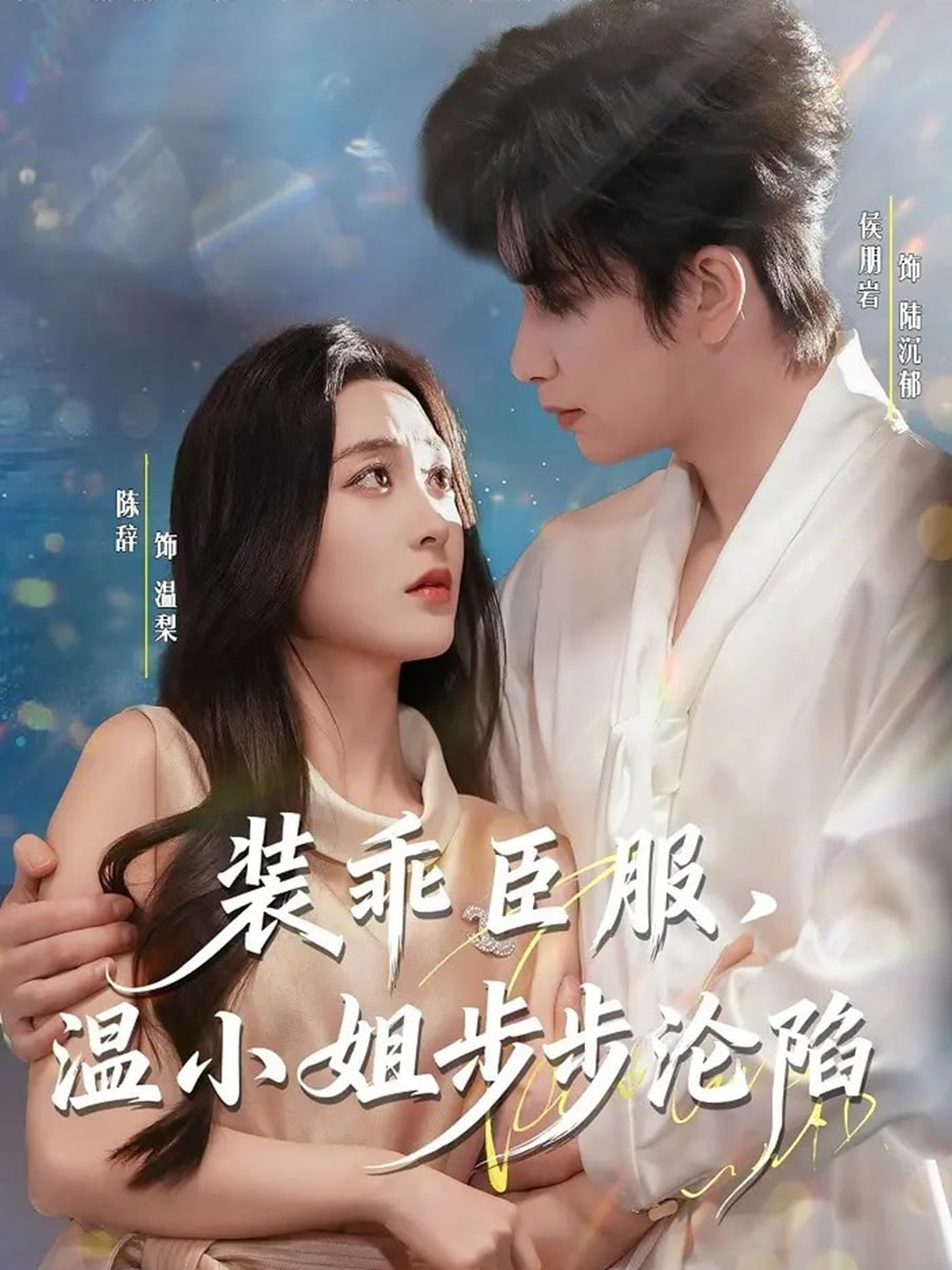 装乖臣服，温小姐步步沦陷封面