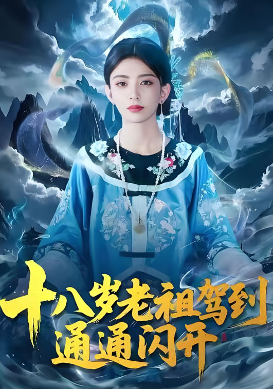 十八岁老祖驾到通通闪开封面
