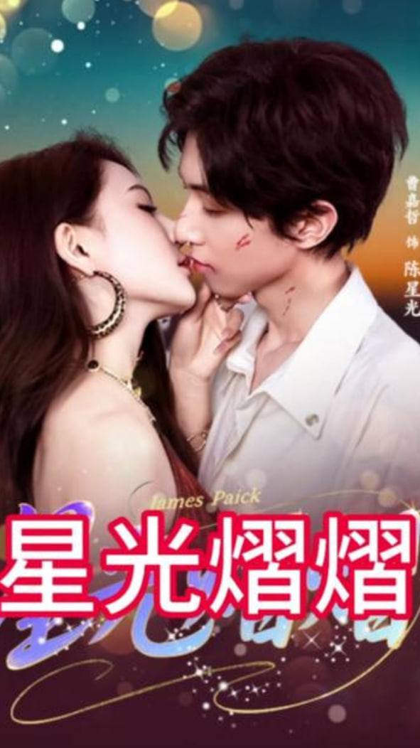 星光熠熠封面