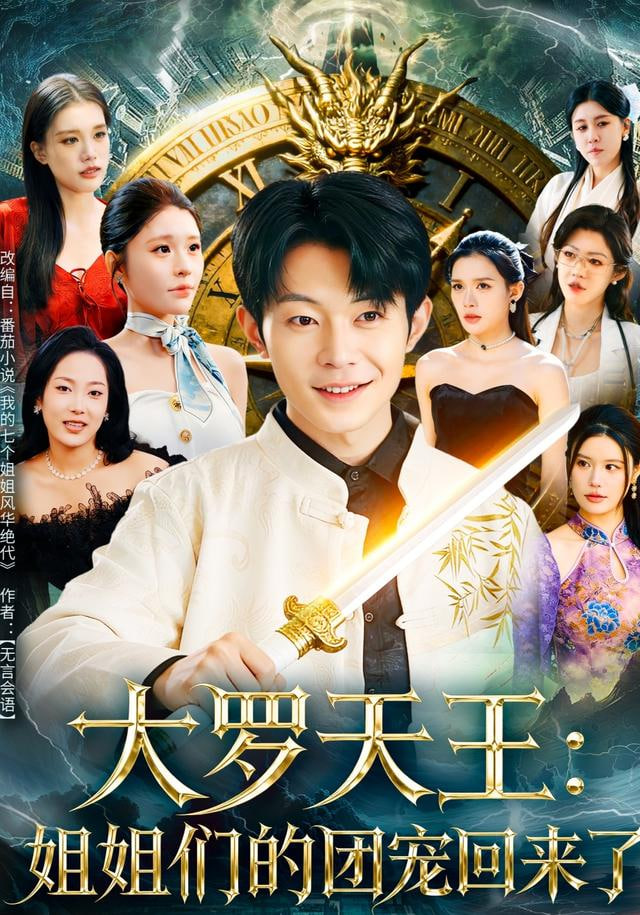 大罗天王：姐姐们的团宠回来了封面