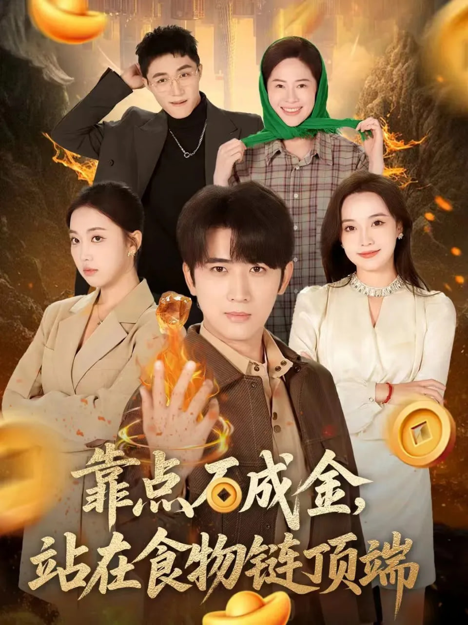 靠点石成金站在食物链顶端封面