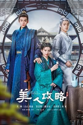 美人攻略封面