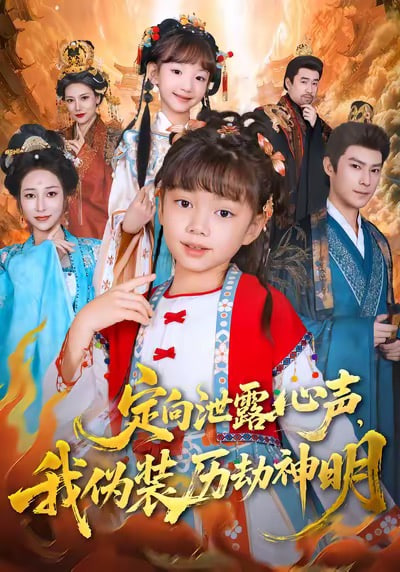 定向泄露心声，我伪装历劫神明封面