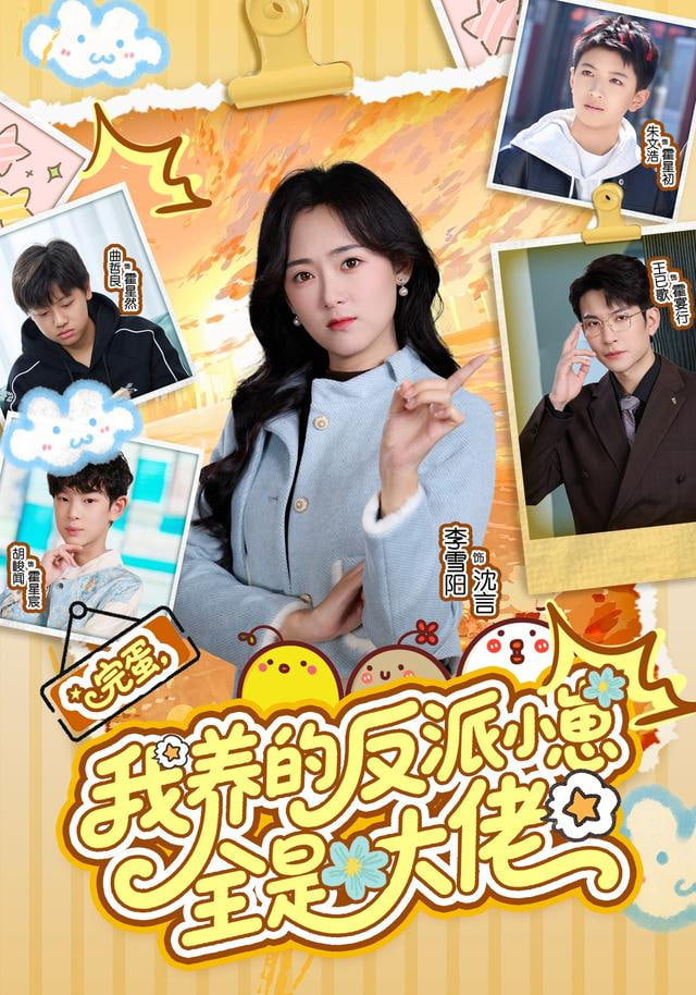 完蛋我养的反派小崽全是大佬封面