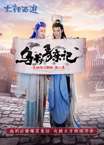 乌龙寻亲记封面