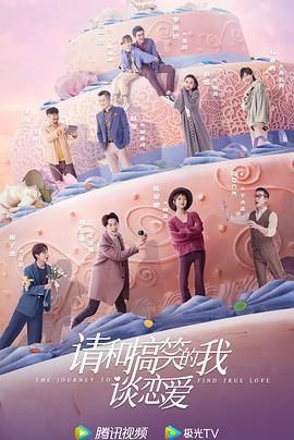 请和搞笑的我谈恋爱封面