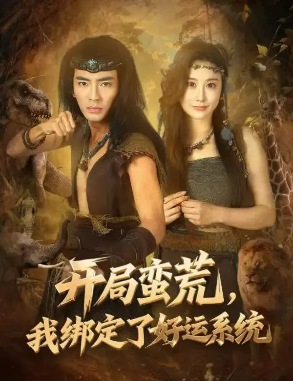 开局蛮荒，我绑定了好运系统封面