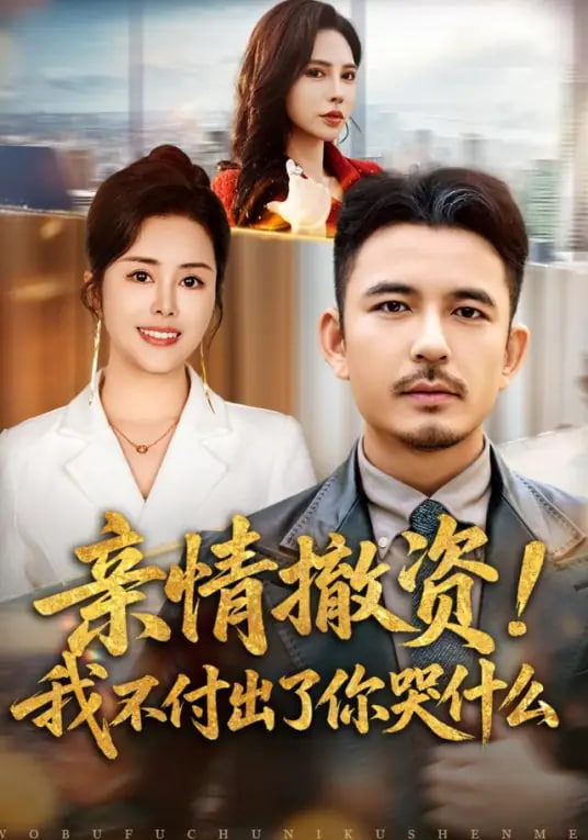 亲情撤资！我不付出了你哭什么封面