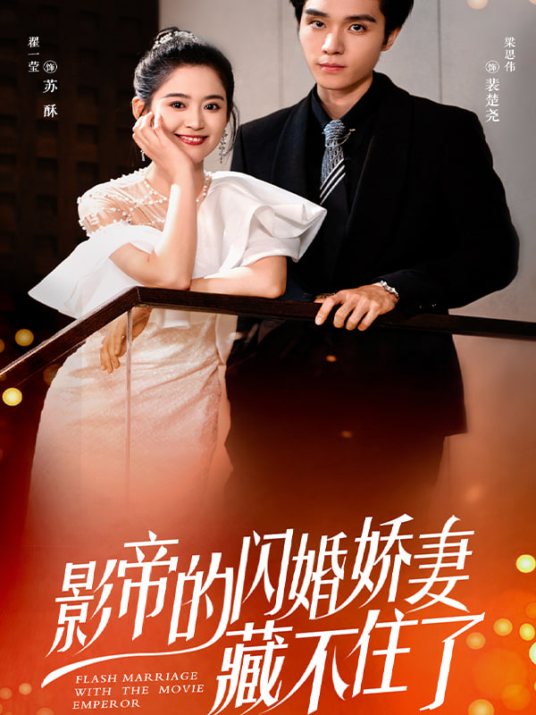 闪婚娇妻：夫人她身份藏不住了封面