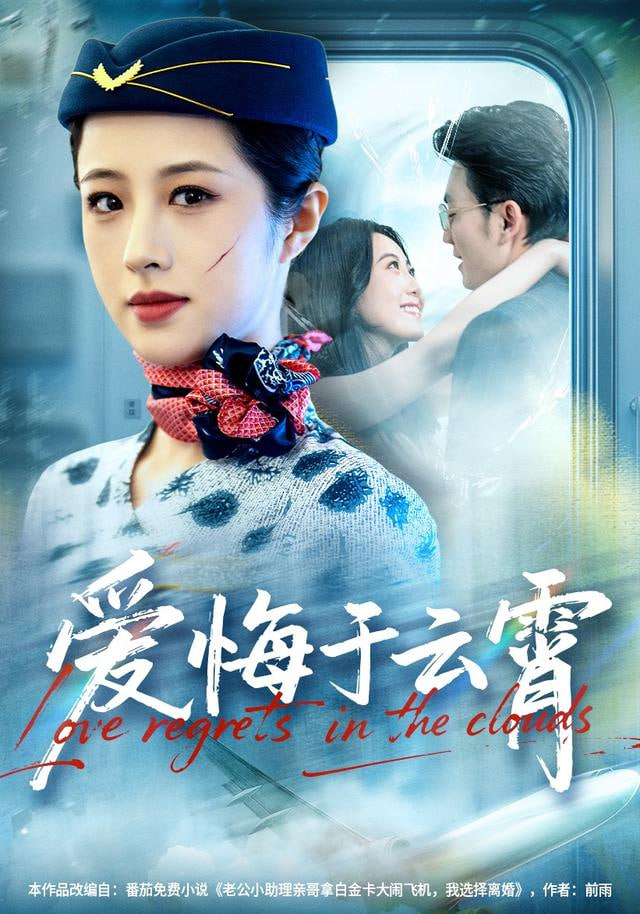 爱悔于云霄封面