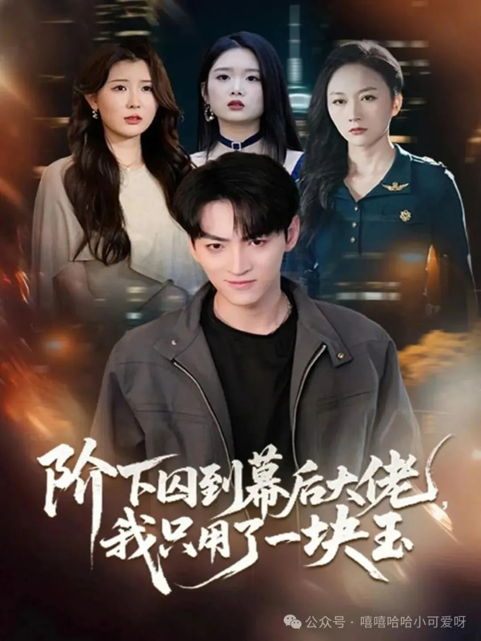阶下囚到幕后大佬封面