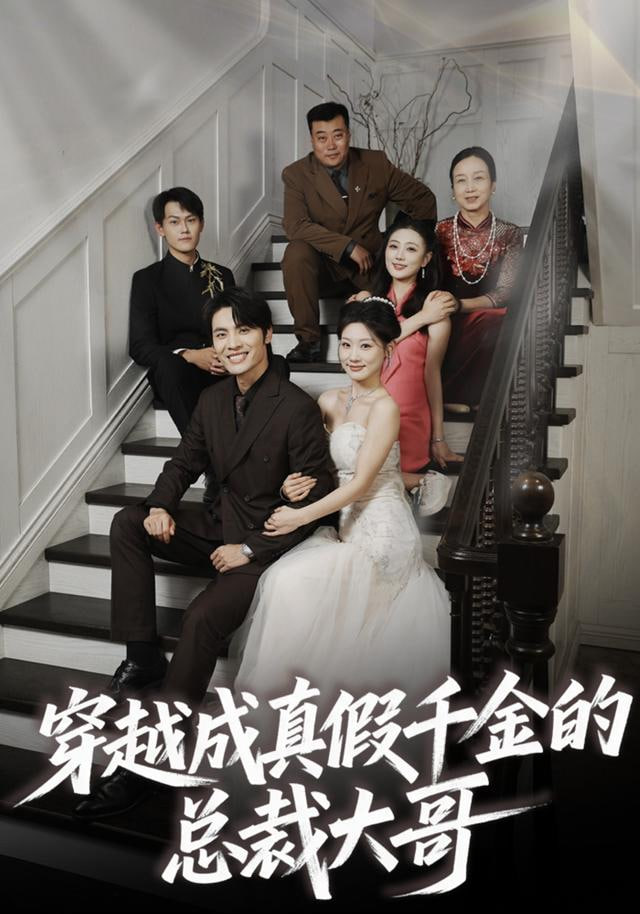 穿越成真假千金的总裁大哥封面