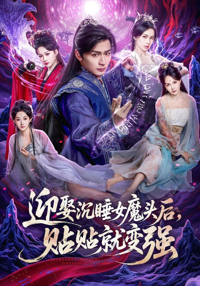 迎娶沉睡女魔头后，贴贴就变强封面