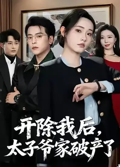 开除我后，太子爷家破产了封面