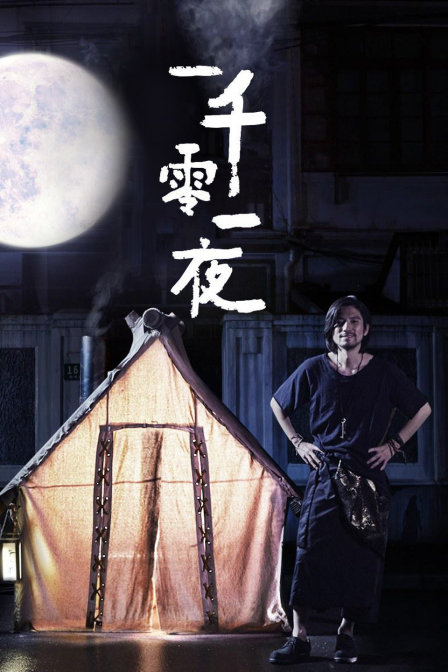 优酷短剧：一千零一夜封面