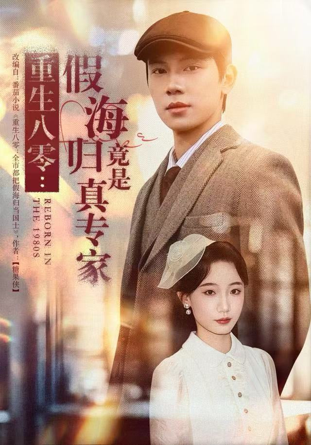 重生八零：假海归竟是真专家封面