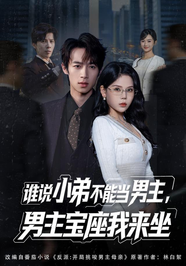 谁说小弟不能当男主，男主宝座我来坐封面