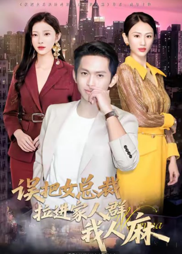 误把女总裁拉进家人群我人麻封面