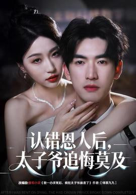 认错恩人后，太子爷追悔莫及封面