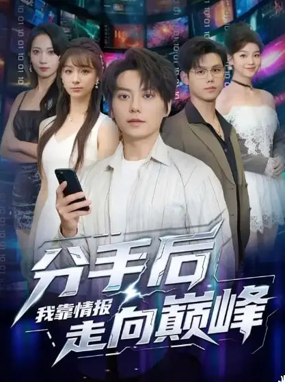 分手后我靠情报走向巅峰封面