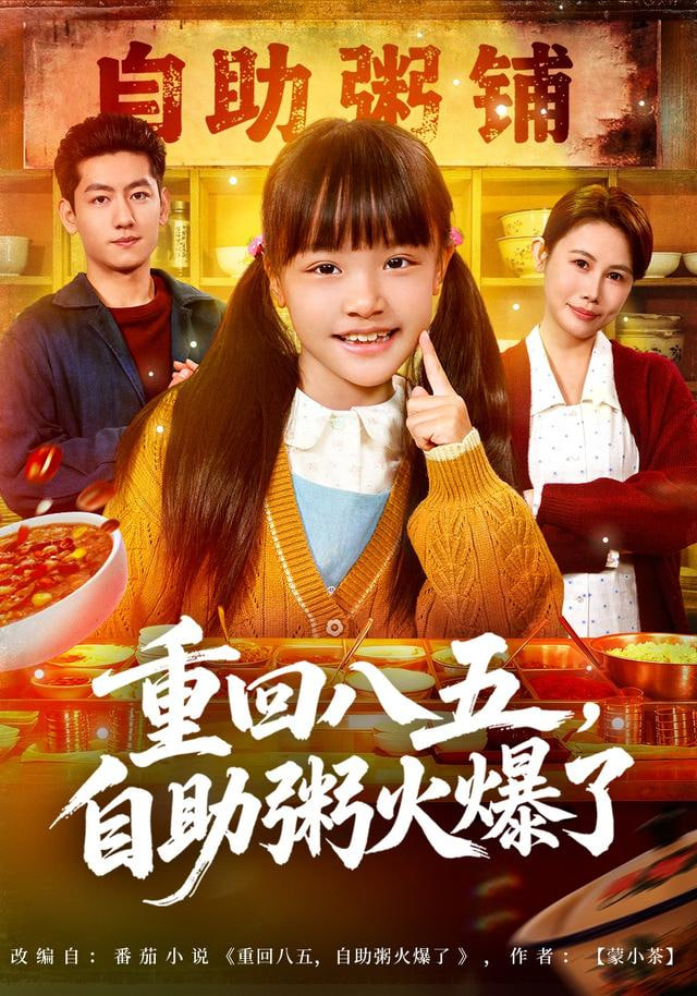 重回八五，自助粥火爆了封面