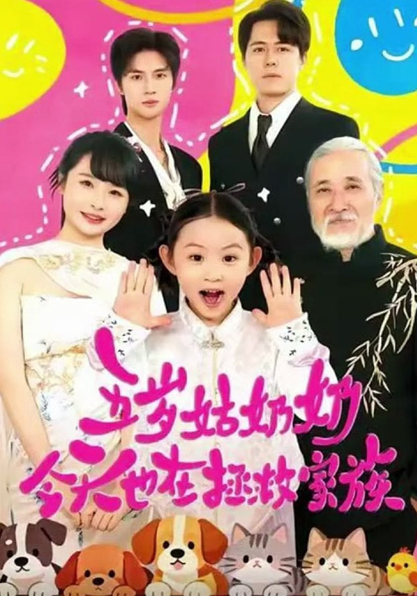 五岁姑奶奶今天也在拯救家族封面
