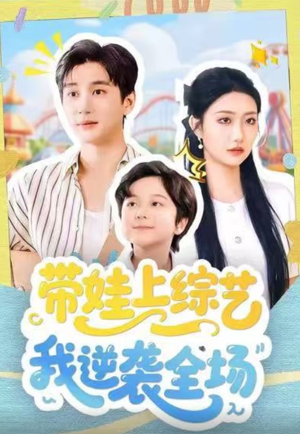 带娃上综艺我逆袭全场封面