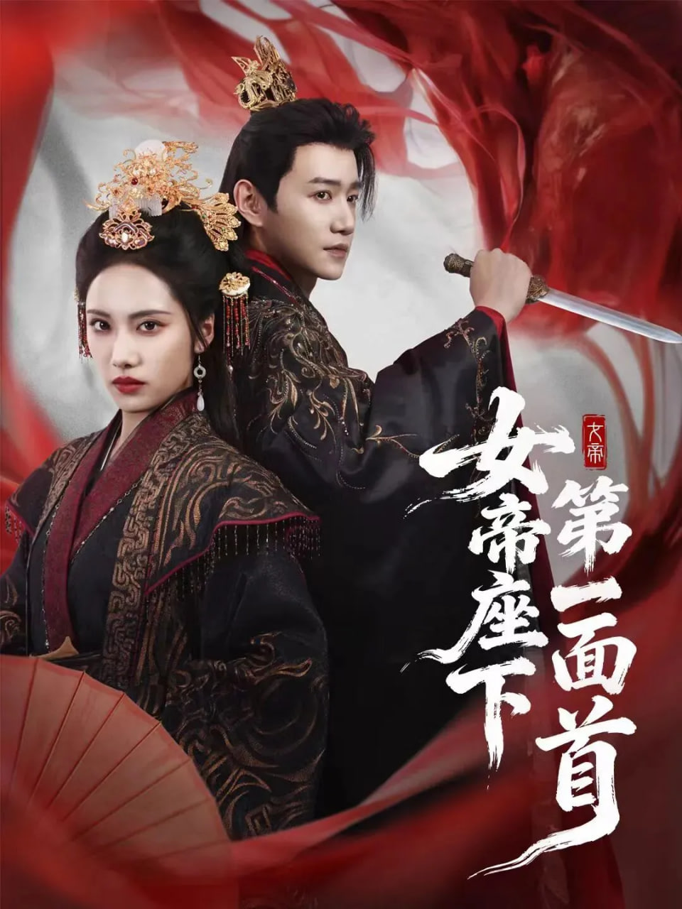 女帝座下第一面首封面