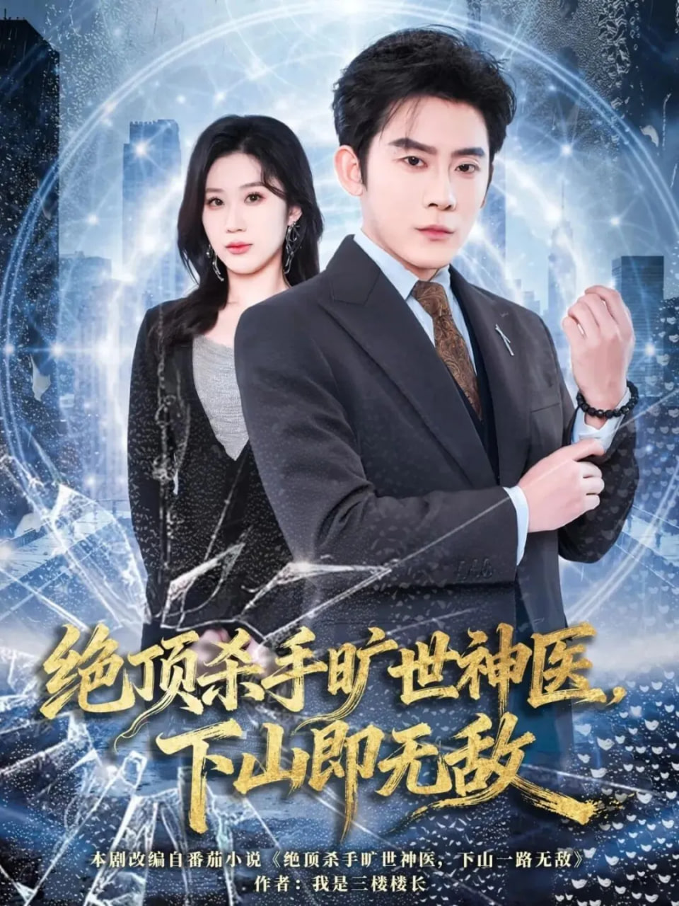绝顶杀手旷世神医，下山即无敌封面