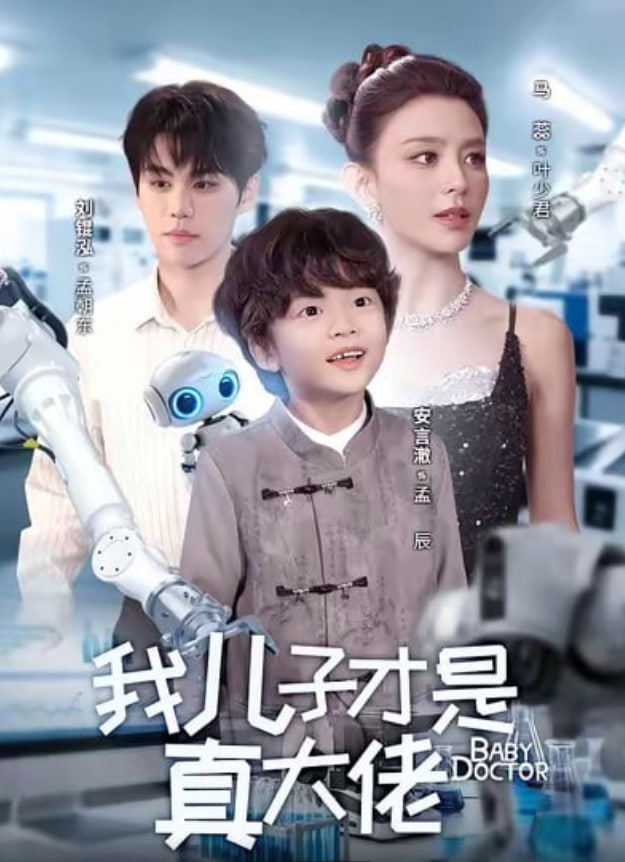 我儿子才是真大佬封面