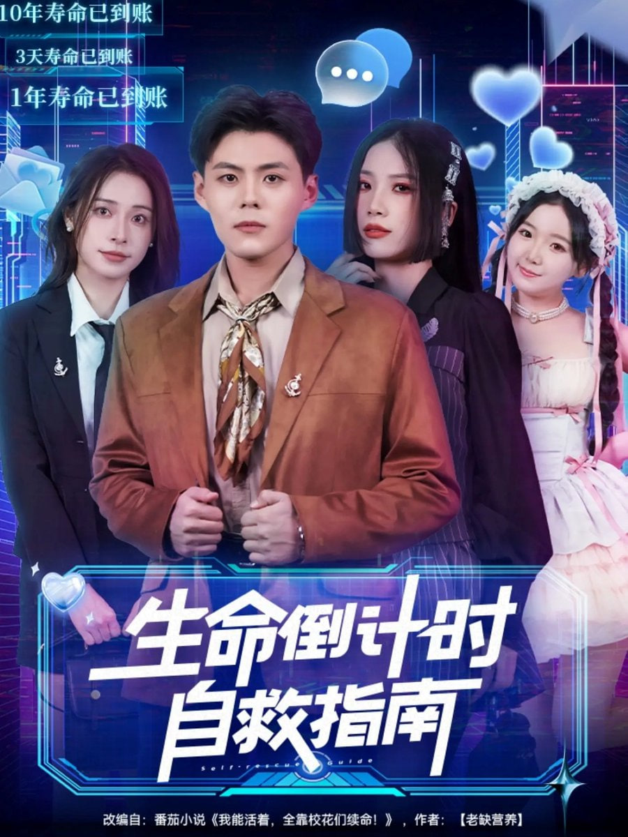 生命倒计时自救指南封面