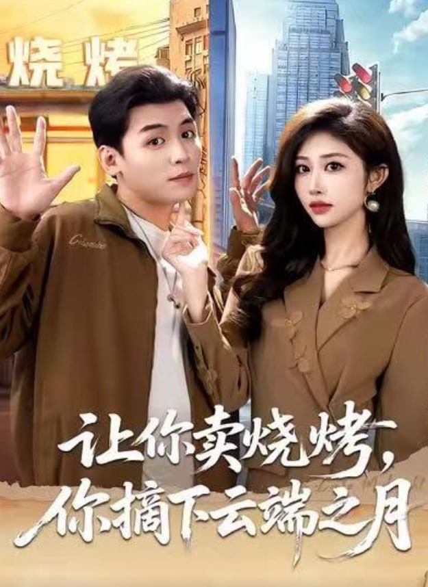 让你卖烧烤，你摘下云端之月（摆摊三年，女神带着萌宝倒追我）封面