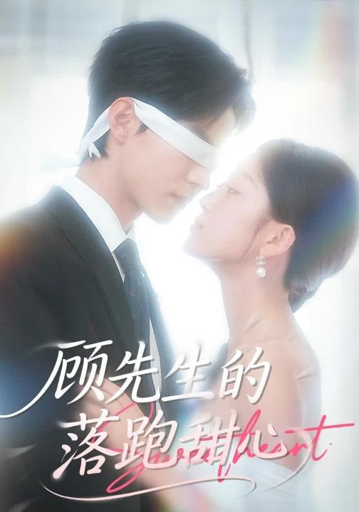 顾先生的落跑甜心封面
