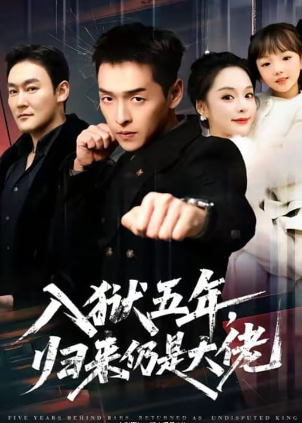 入狱五年，归来仍是大佬封面