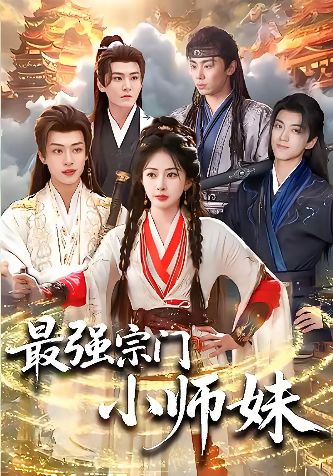 最强宗门小师妹封面