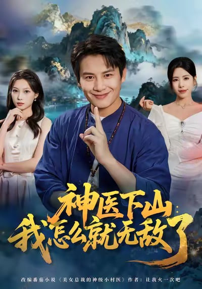 神医下山我怎么就无敌了封面