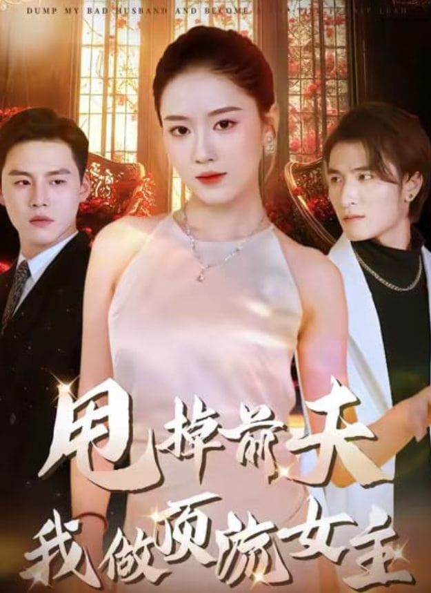 甩掉前夫我做顶流女主封面