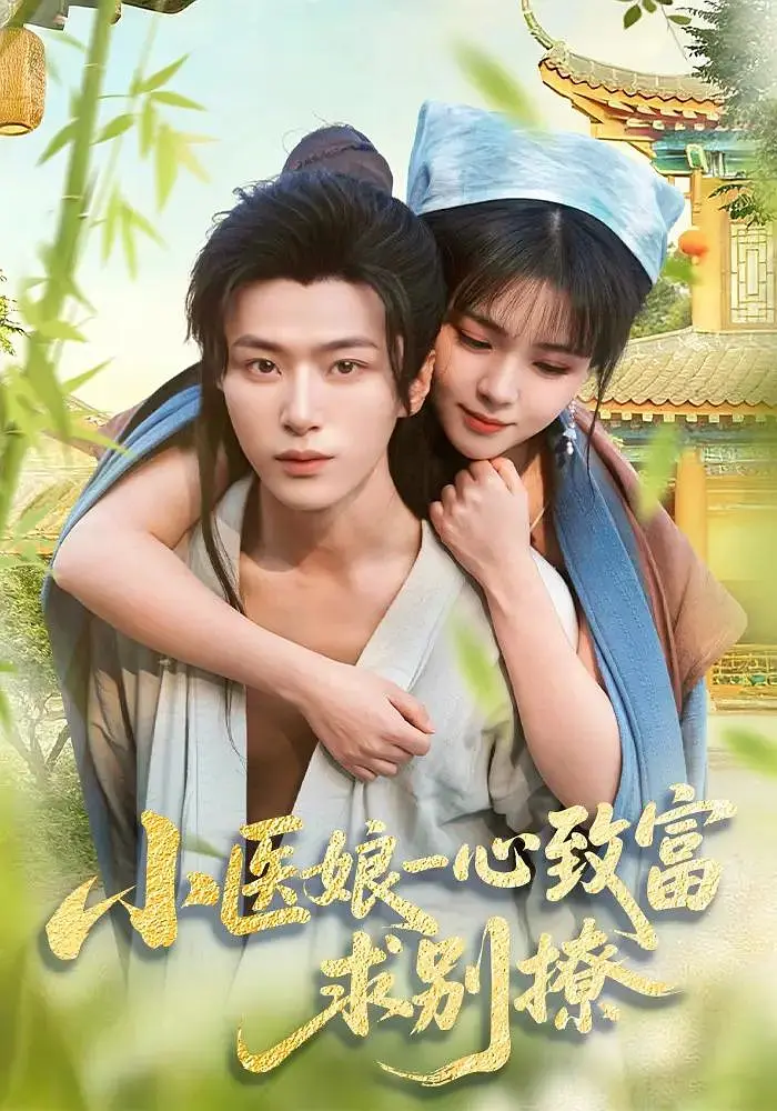 小医娘一心致富，求别撩封面