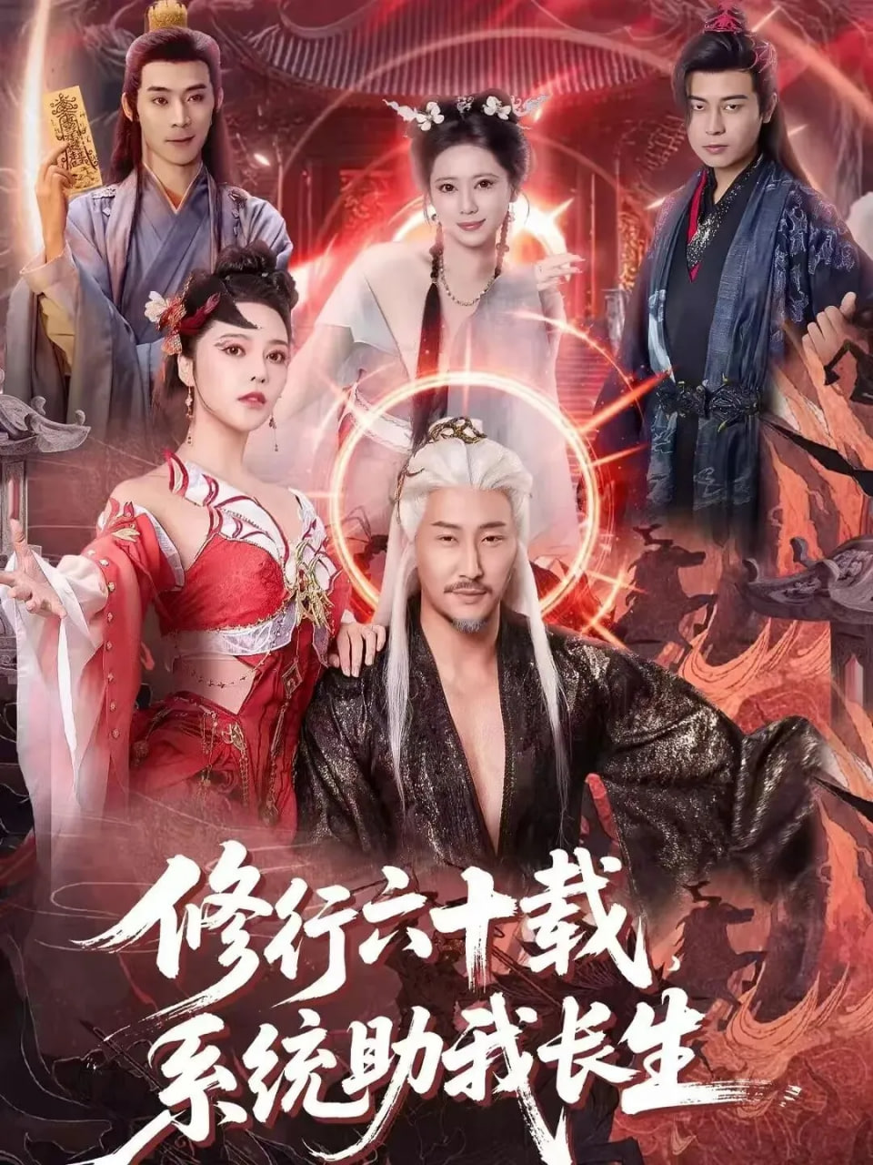 修行六十载，系统助我长生封面