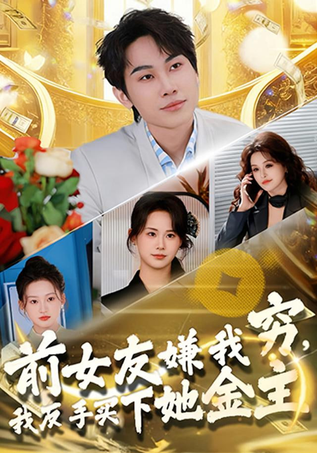 前女友嫌我穷，我反手买下她金主封面