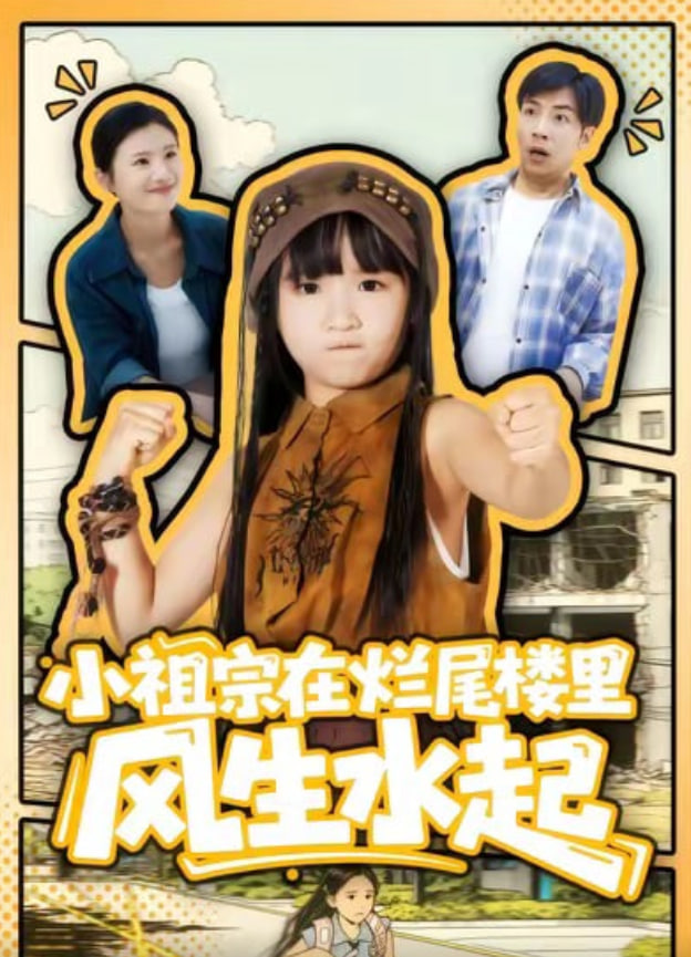 小祖宗在烂尾楼里风生水起封面