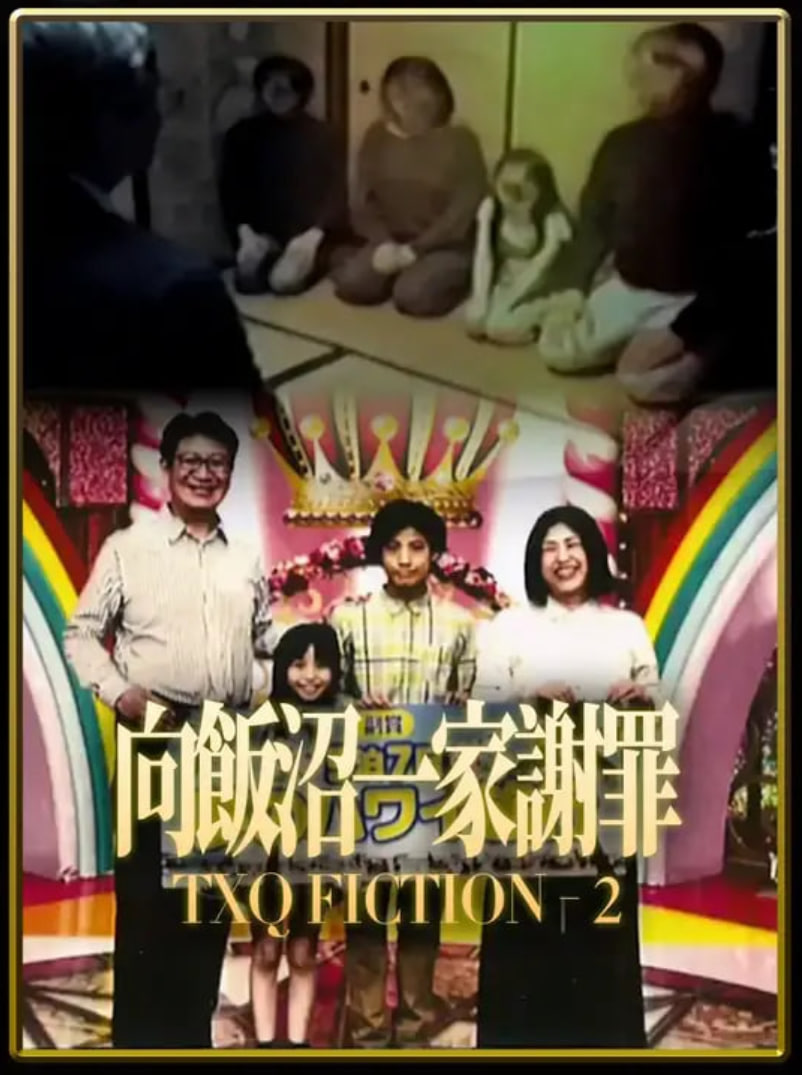 TXQ FICTION 向饭沼一家谢罪