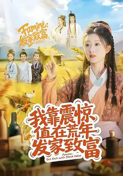 我靠震惊值在荒年发家致富封面