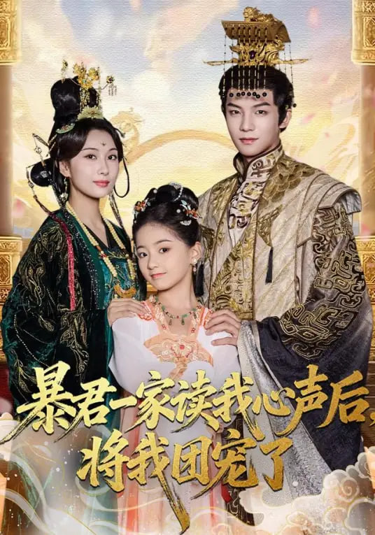 暴君一家读我心声后，将我团宠了封面